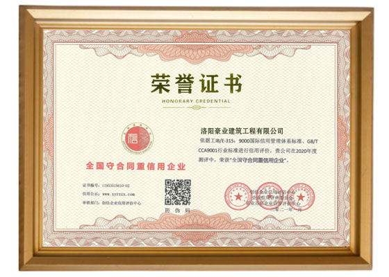 守合同重信用企业